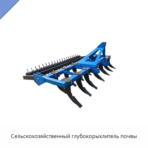 Сельскохозяйственный глубокорыхлитель почвы