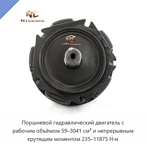 Поршневой гидравлический двигатель с рабочим объёмом 59–3041 см³ и непрерывным крутящим моментом 235–11875 Н·м