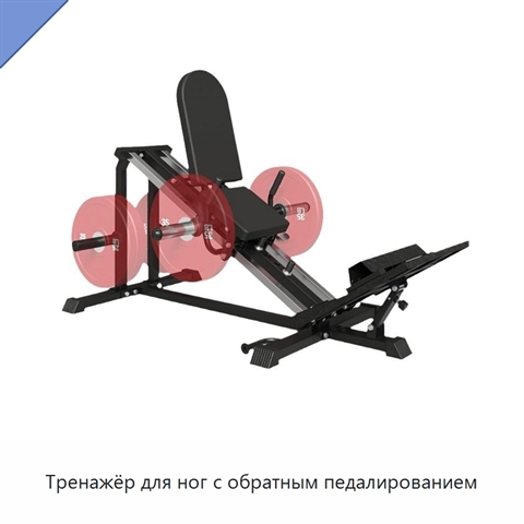 Тренажёр для ног с обратным педалированием