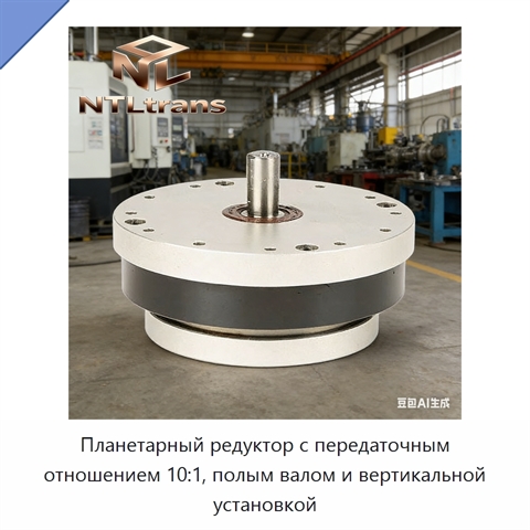 Планетарный редуктор с передаточным отношением 10:1, полым валом и вертикальной установкой