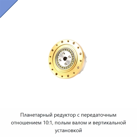 Планетарный редуктор с передаточным отношением 10:1, полым валом и вертикальной установкой