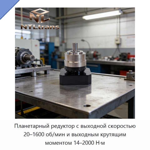Планетарный редуктор с выходной скоростью 20–1600 об/мин и выходным крутящим моментом 14–2000 Н·м