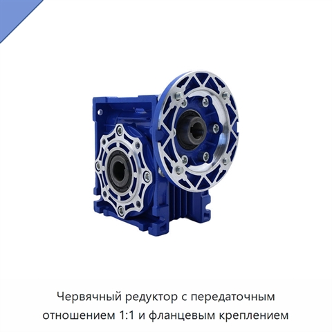 Червячный редуктор с передаточным отношением 1:1 и фланцевым креплением