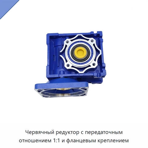 Червячный редуктор с передаточным отношением 1:1 и фланцевым креплением