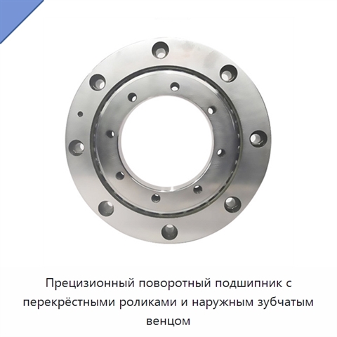 Прецизионный поворотный подшипник с перекрёстными роликами и наружным зубчатым венцом