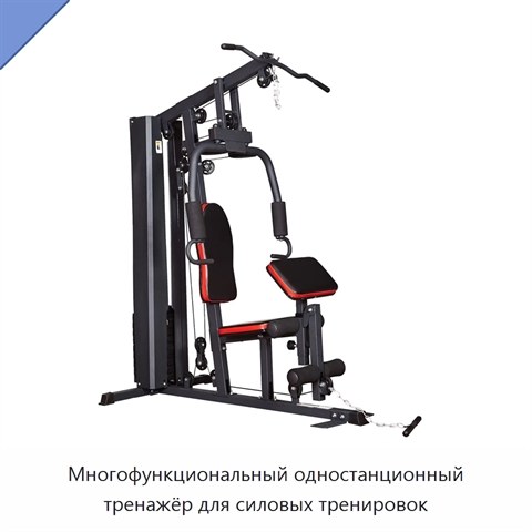 Многофункциональный одностанционный тренажёр для силовых тренировок