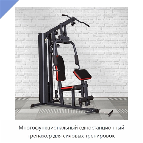Многофункциональный одностанционный тренажёр для силовых тренировок