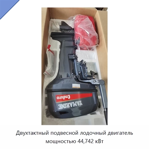 Двухтактный подвесной лодочный двигатель мощностью 44,742 кВт