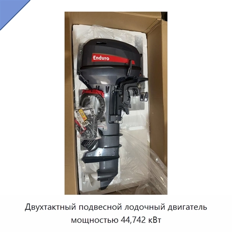 Двухтактный подвесной лодочный двигатель мощностью 44,742 кВт