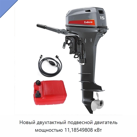 Новый двухтактный подвесной двигатель мощностью 11,18549808 кВт