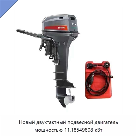 Новый двухтактный подвесной двигатель мощностью 11,18549808 кВт