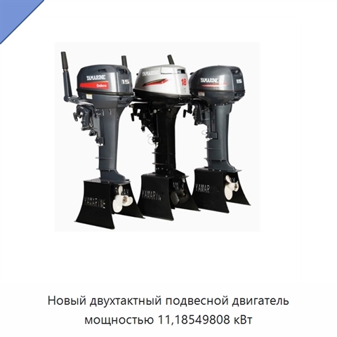 Новый двухтактный подвесной двигатель мощностью 11,18549808 кВт