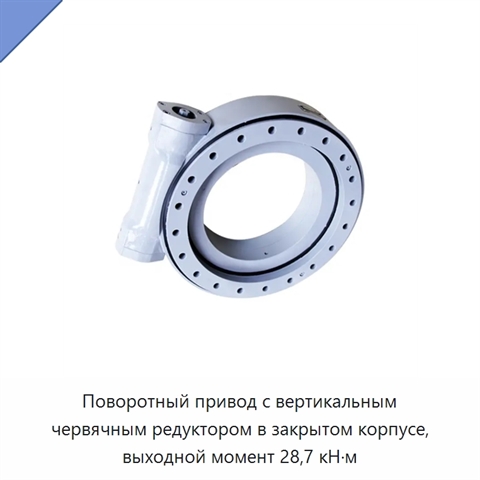 Поворотный привод с вертикальным червячным редуктором в закрытом корпусе, выходной момент 28,7 кН·м