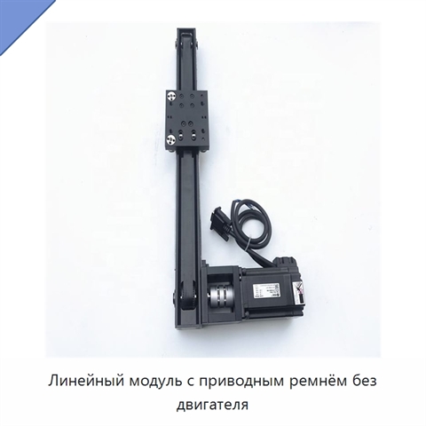 Линейный модуль с приводным ремнём без двигателя