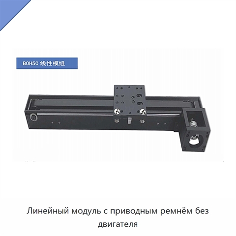 Линейный модуль с приводным ремнём без двигателя