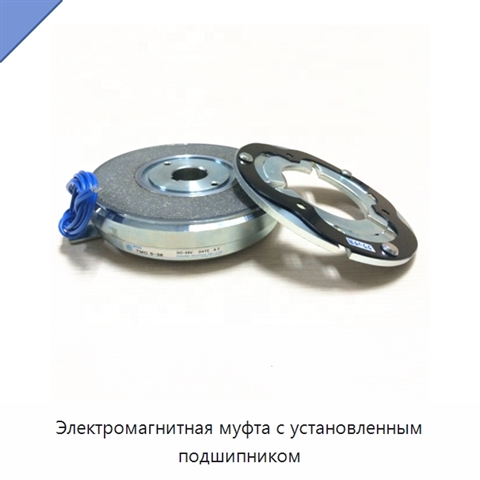 Электромагнитная муфта с установленным подшипником