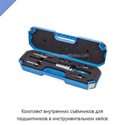 Комплект внутренних съёмников для подшипников в инструментальном кейсе
