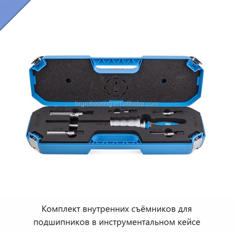 Комплект внутренних съёмников для подшипников в инструментальном кейсе