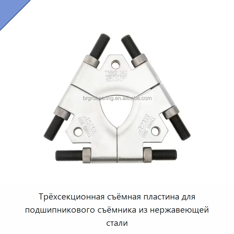 Трёхсекционная съёмная пластина для подшипникового съёмника из нержавеющей стали — Специальные принадлежности для подшипников
