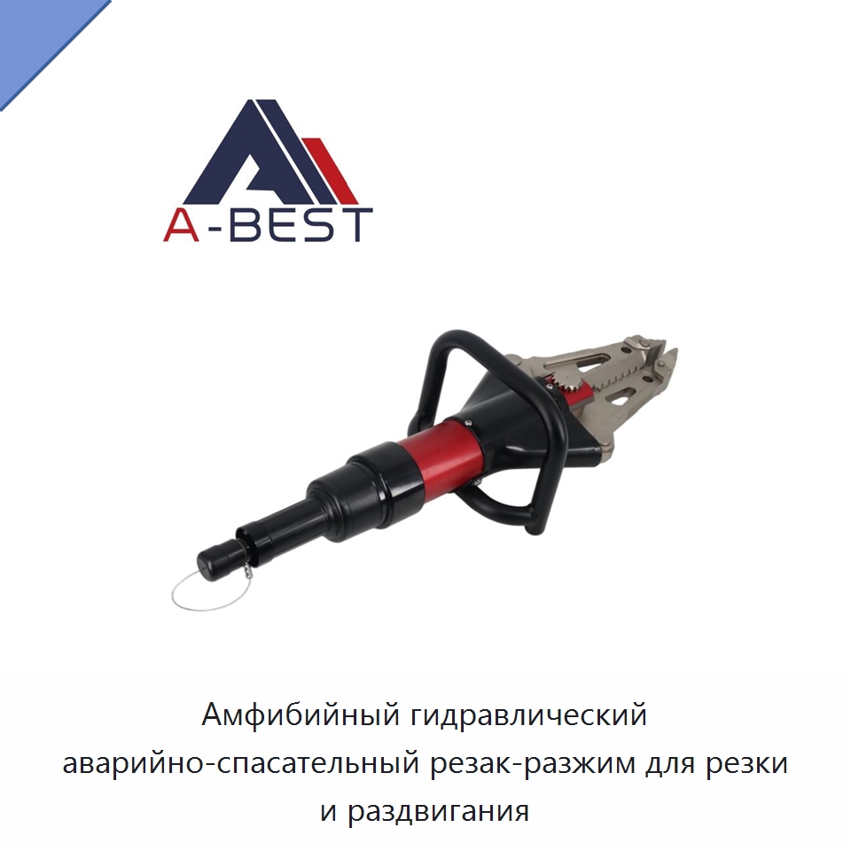 Амфибийный гидравлический аварийно-спасательный резак-разжим для резки и раздвигания — Специальный гидравлический инструмент