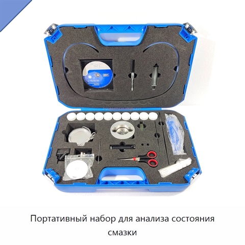 Портативный набор для анализа состояния смазки