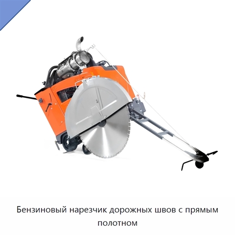 Бензиновый нарезчик дорожных швов с прямым полотном