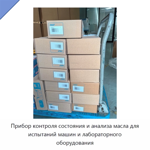 Прибор контроля состояния и анализа масла для испытаний машин и лабораторного оборудования