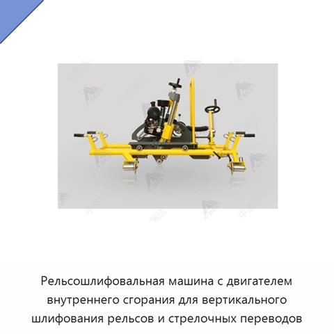 Рельсошлифовальная машина с двигателем внутреннего сгорания для вертикального шлифования рельсов и стрелочных переводов