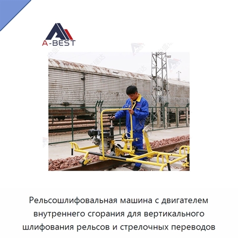Рельсошлифовальная машина с двигателем внутреннего сгорания для вертикального шлифования рельсов и стрелочных переводов
