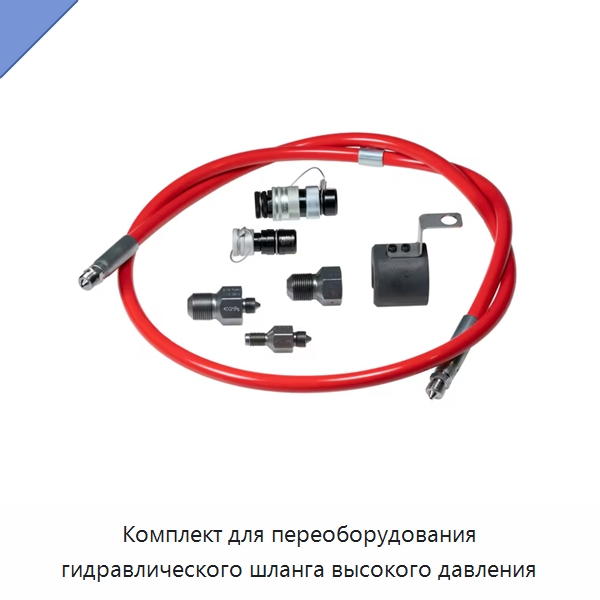 Комплект для переоборудования гидравлического шланга высокого давления — Специальные принадлежности для подшипников