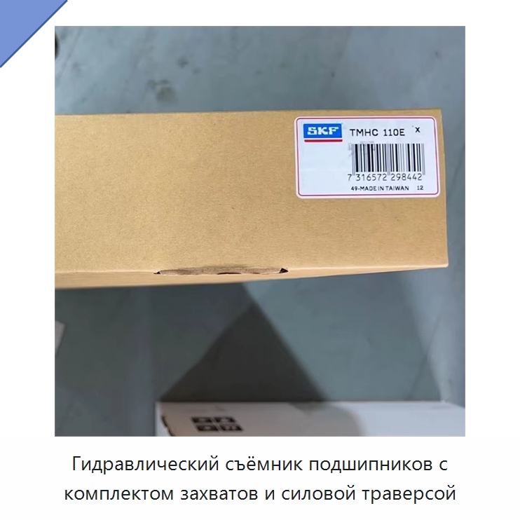 Гидравлический съёмник подшипников с комплектом захватов и силовой траверсой — Специальные принадлежности для подшипников