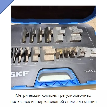 Метрический комплект регулировочных прокладок из нержавеющей стали для машин — Специальные принадлежности для подшипников
