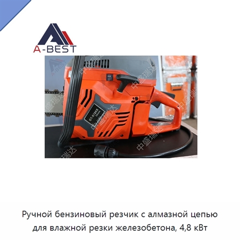 Ручной бензиновый резчик с алмазной цепью для влажной резки железобетона, 4,8 кВт