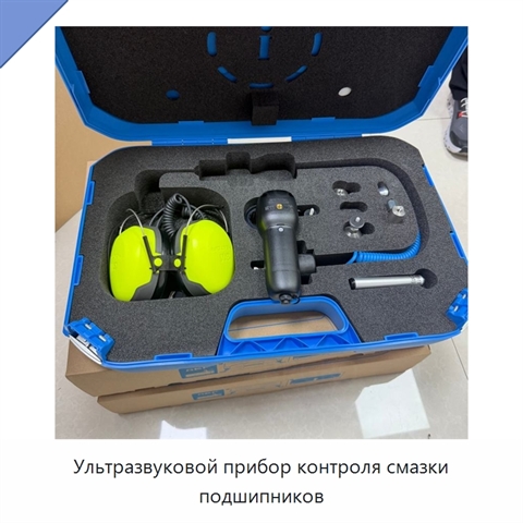 Ультразвуковой прибор контроля смазки подшипников