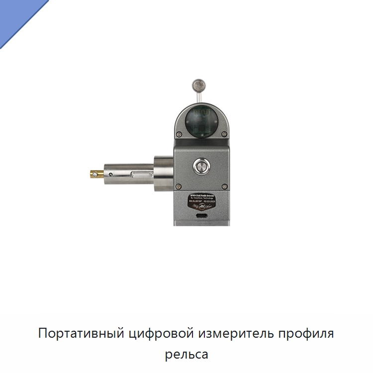 Портативный цифровой измеритель профиля рельса — Комплектующие и принадлежности для железнодорожного транспорта