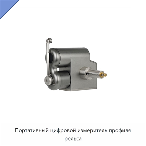 Портативный цифровой измеритель профиля рельса