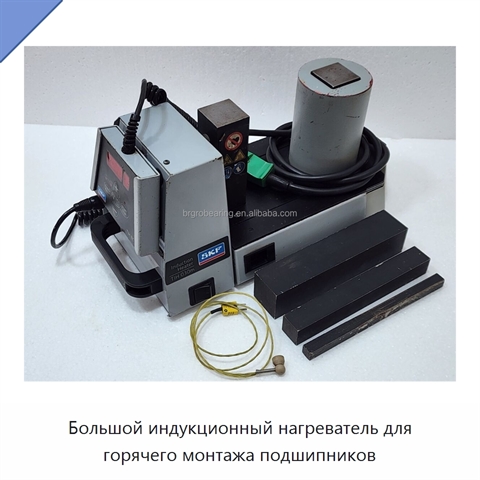 Большой индукционный нагреватель для горячего монтажа подшипников