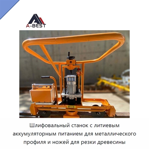 Шлифовальный станок с литиевым аккумуляторным питанием для металлического профиля и ножей для резки древесины