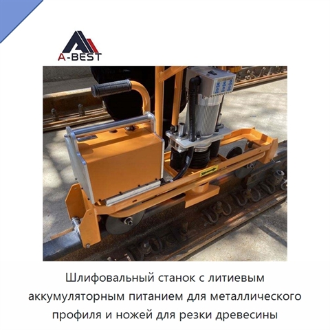 Шлифовальный станок с литиевым аккумуляторным питанием для металлического профиля и ножей для резки древесины