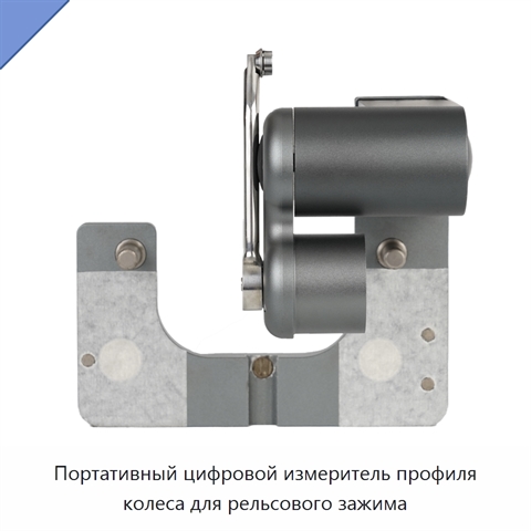 Портативный цифровой измеритель профиля колеса для рельсового зажима