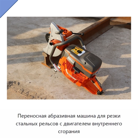 Переносная абразивная машина для резки стальных рельсов с двигателем внутреннего сгорания