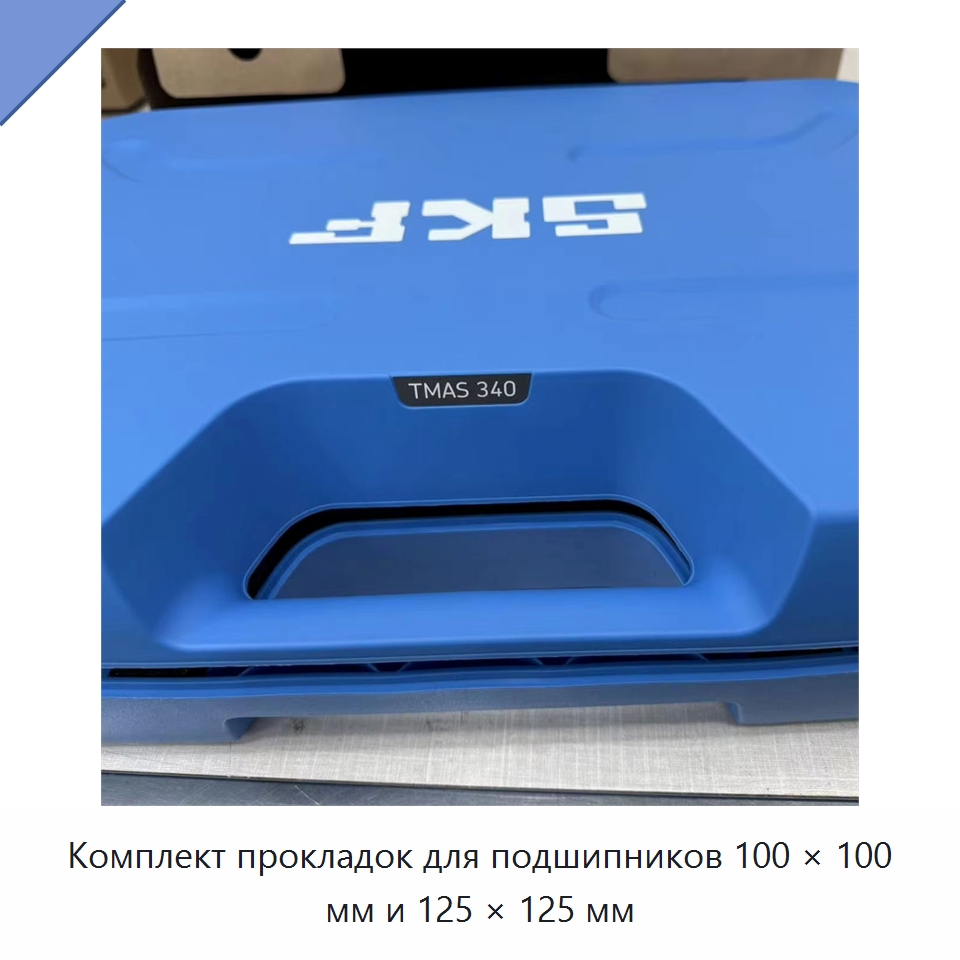 Комплект прокладок для подшипников 100 × 100 мм и 125 × 125 мм — Специальные принадлежности для подшипников