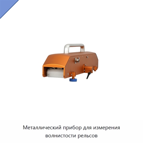 Металлический прибор для измерения волнистости рельсов
