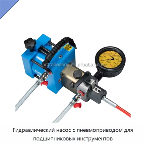 Гидравлический насос с пневмоприводом для подшипниковых инструментов