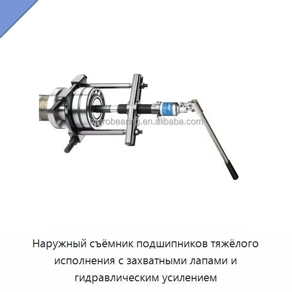 Наружный съёмник подшипников тяжёлого исполнения с захватными лапами и гидравлическим усилением — Специальные принадлежности для подшипников