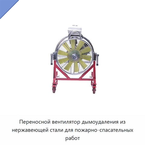 Переносной вентилятор дымоудаления из нержавеющей стали для пожарно-спасательных работ