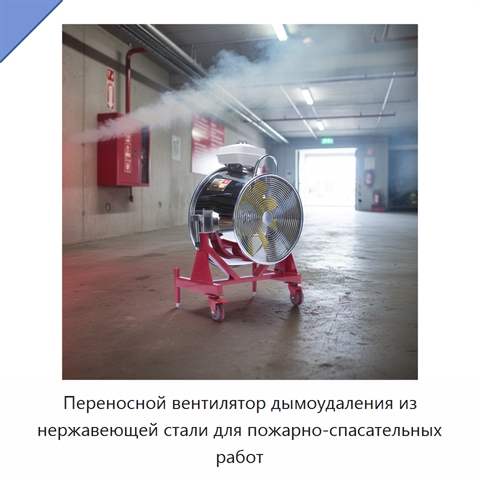 Переносной вентилятор дымоудаления из нержавеющей стали для пожарно-спасательных работ