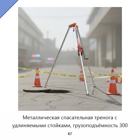 Металлическая спасательная тренога с удлиняемыми стойками, грузоподъёмность 300 кг