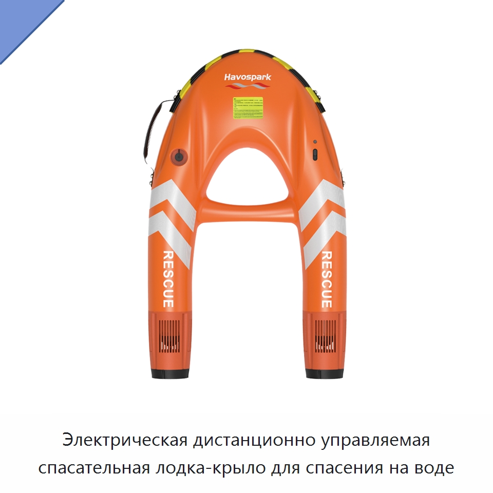 Электрическая дистанционно управляемая спасательная лодка-крыло для спасения на воде — Специальные водно-спасательные средства