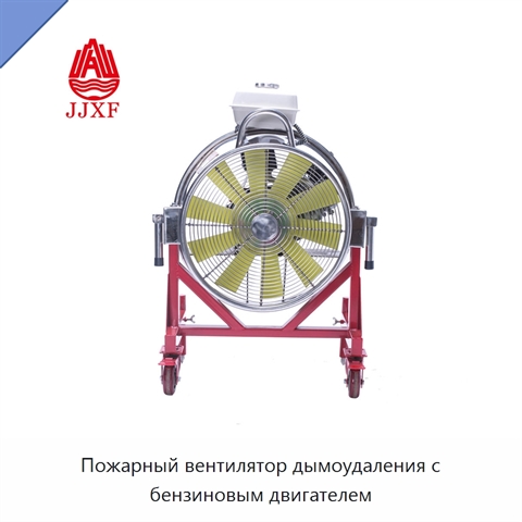 Пожарный вентилятор дымоудаления с бензиновым двигателем